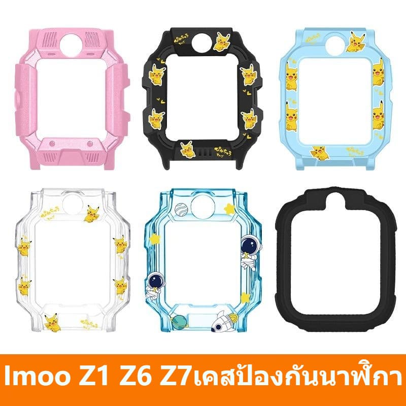 Imoo Z1 Z6 Z7 ป้องกัน imoo Z1 Z6 Z7 โทรศัพท์นาฬิกากรอบ imoo Z1 กรณี Z6 กรณี Z7 กรณี