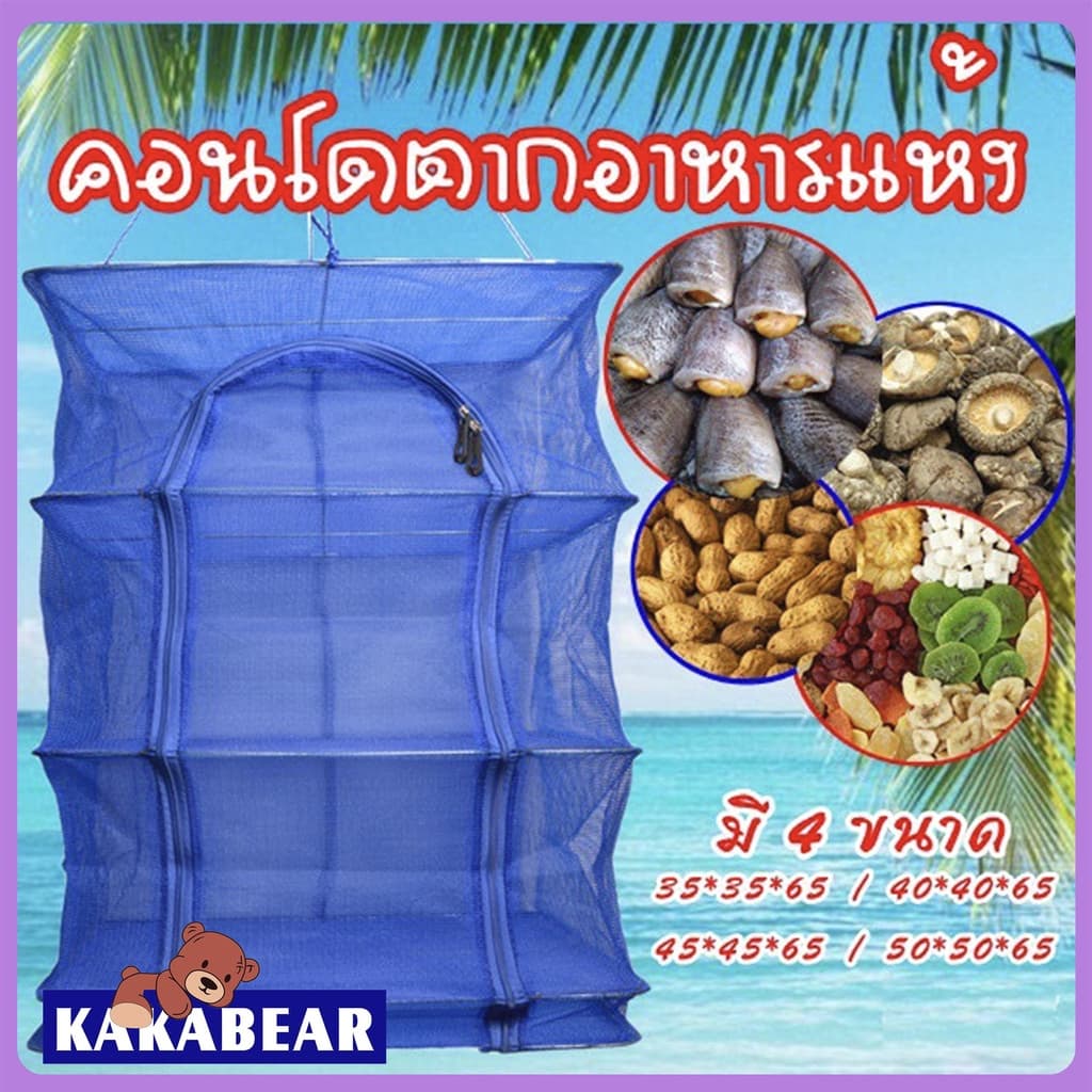 ที่ตากปลา คอนโดตากปลา ที่ตากอาหาร ​มุ้งตากอาหาร พร้อมซิปปิดกันแมลง มี5 ขนาด พร้อมซิปปิดกันแมลง รีตะขอ 1ชิ้น