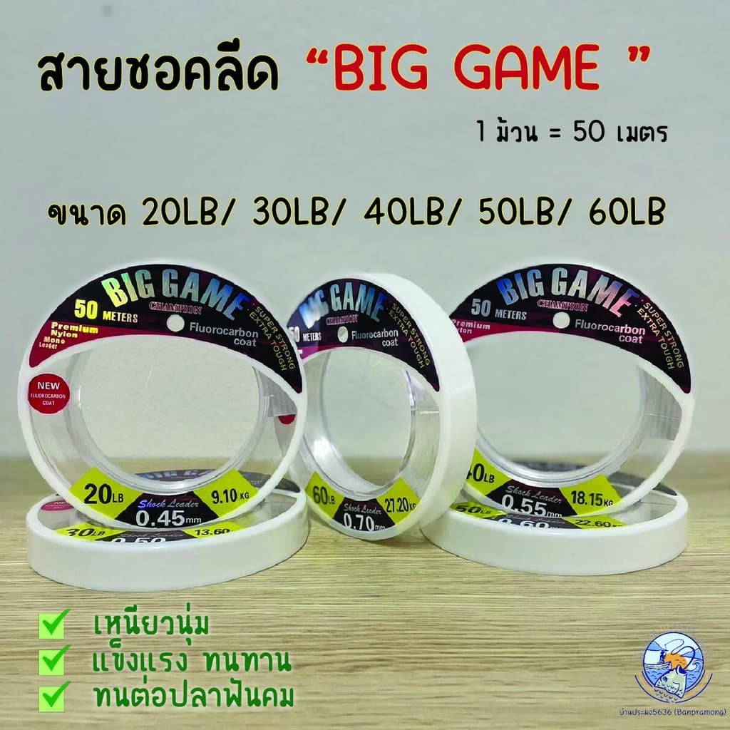 สายเอ็นหน้า ชอคลีดบิ๊กเกมส์ Biggame ความยาว 50 ม. สําหรับตีเหยื่อปลอม เหมากับปลาล่าเหยื่อ ฟันคม 20lb 30lb…