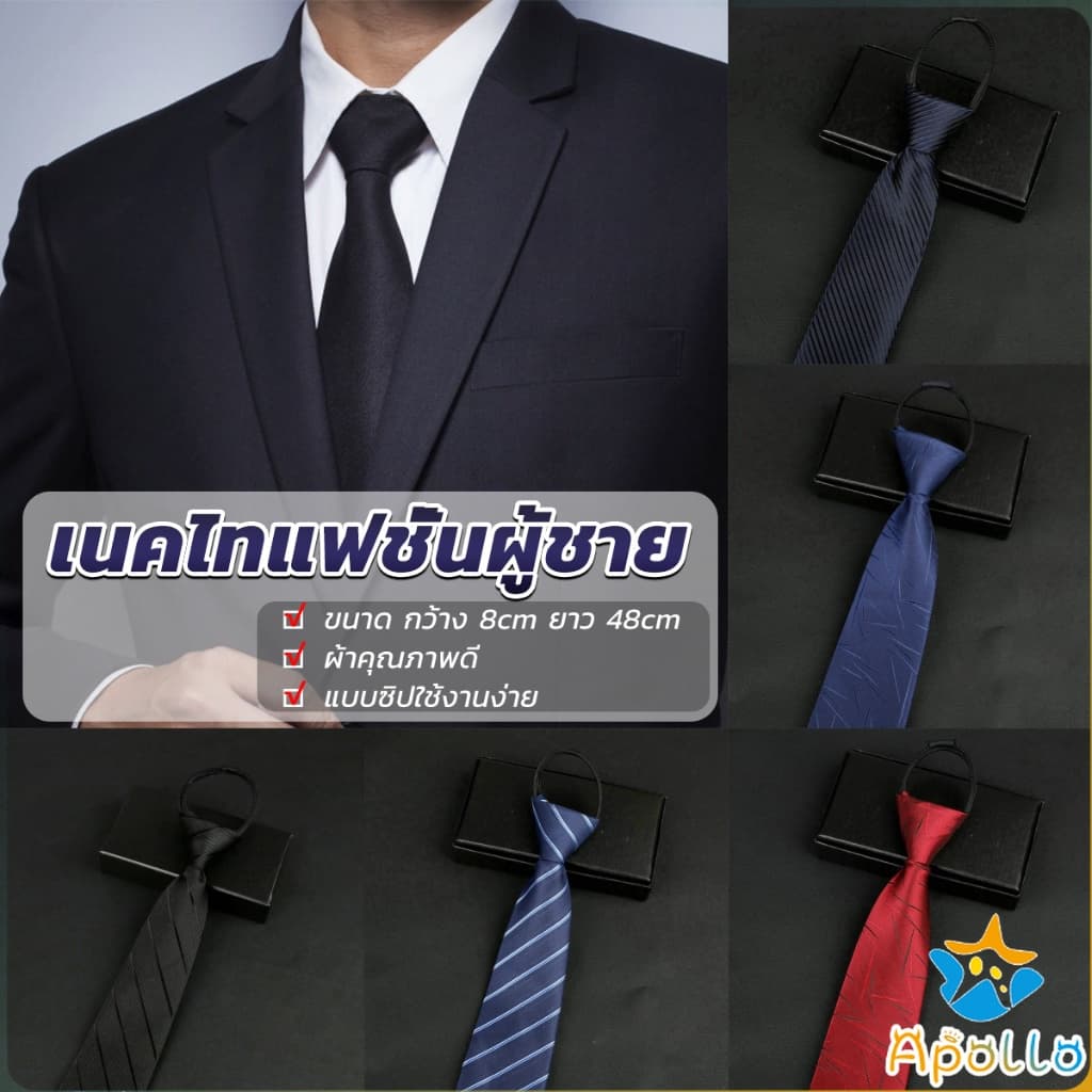 Apollo เนคไทแฟชั่นผู้ชาย เนคไทนักธุรกิจ สีพื้น แบบซิป ไม่ต้องผูก Men's tie