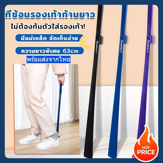 ช้อนใส่รองเท้าแบบยาว ความยาว 58cm 3สีให้เลือก ที่ช่วยการสวมรองเท้าได้ไว ส้นสูง รองเท้าผ้าใบ พร้อมส่งจากไทย