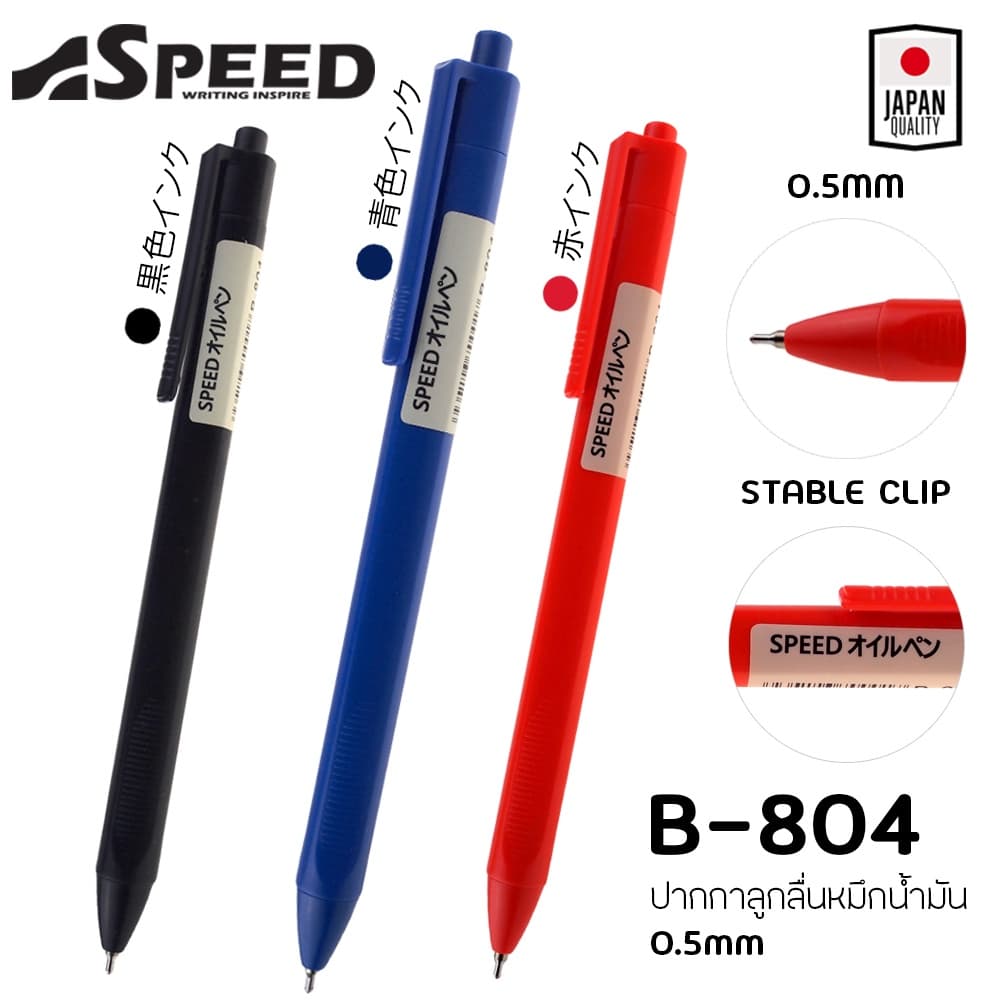 ปากกาลูกลื่น SPEED B-804 ญี่ปุ่น หมึกน้ํามัน เปิดไว้หมึกไม่แห้ง แบบกด 0.7มม. มี3สี