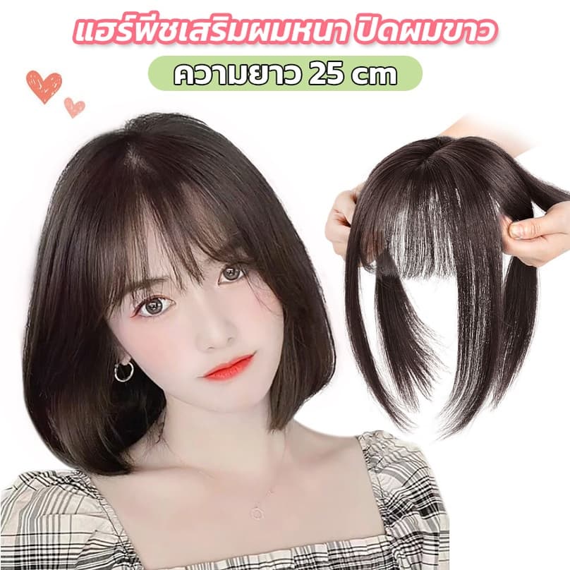 แฮร์พีช ปิดผมบาง เพิ่มผมหนา มีหน้าม้า/แบบลอน ยาว 25/35/45cm แบบกิ๊บติด ไหมนิ่ม เหมือนผมจริง