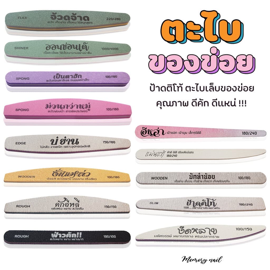 ( ตะไบของข่อย ) ป้าดติโท้ ตะไบเล็บ คุณภาพดีคัก ดีแหน่ พร้อมส่ง จ๊วดๆ / บัฟขัดเงา ตะไบ สีเจล อุปกรณ์ทําเล็บ