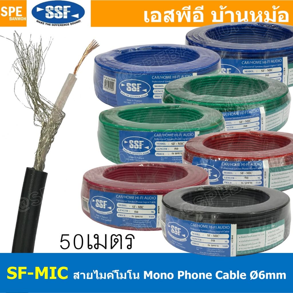 SF-MIC สายไมโครโฟน Mono SSF สีใส รุ่นทองแดงผสม 6mm Microphone Cable สายไมค์โครโฟน รุ่นประหยัด ราคาถูก...