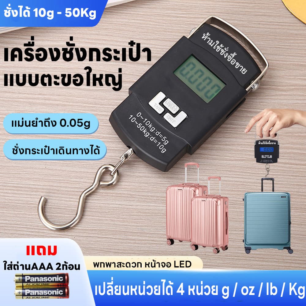 ชั่งกระเป๋าเดินทาง มี4หน่วย g/oz/lb/kg เครื่องชั่งมือ ตะขอใหญ่ ชั่งกระเป๋าเดินทาง 10g-50kg แม่นยําถึง0.05g…