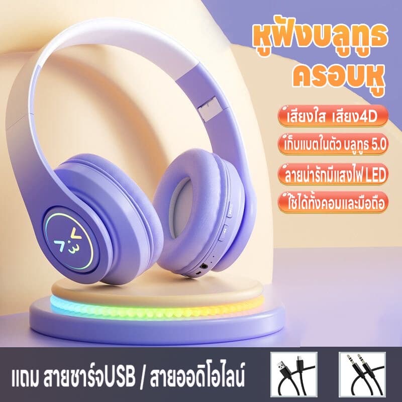 หูฟังบลูทูธครอบหู หูฟังบลูทูธไร้สาย มีแสงไฟLED เล่นเกม/ฟังเพลง ใช้ได้ทั้งคอมและมือถือ เสียงใสเสียง4D…