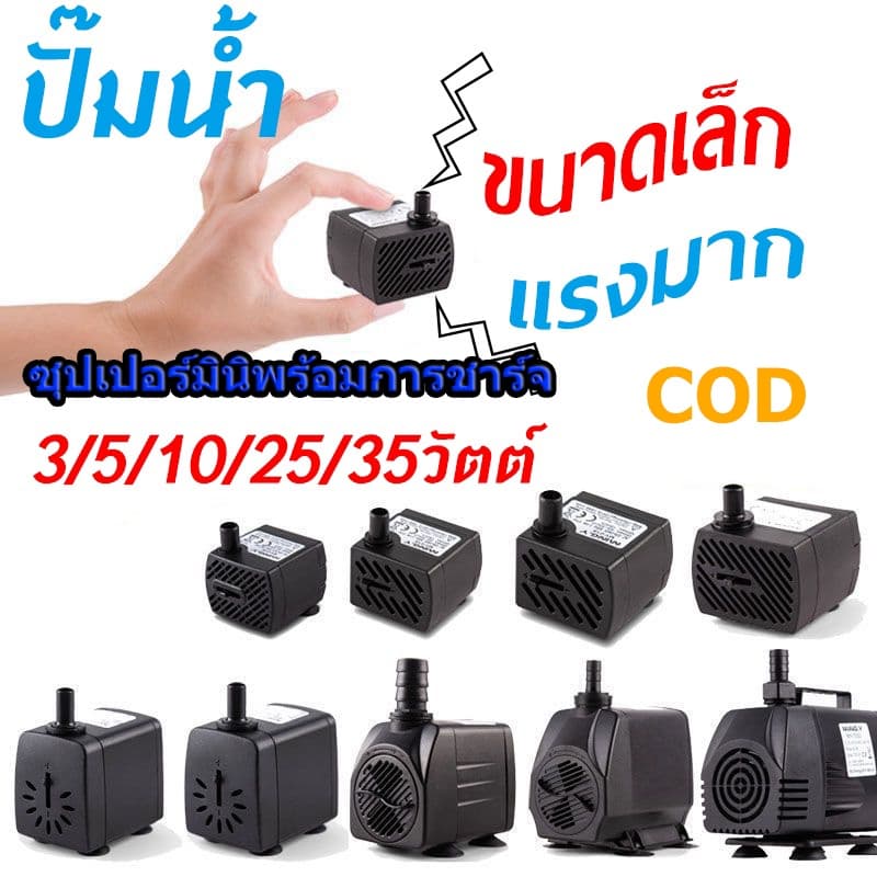 ปั๊มน้ําพัดลมไอเย็น ปั๊มแช่ กําลังไฟ 3W/5W/10W/25W/35W ปั้มน้ํา ตู้ปลา ปั๊มน้ําขนาดเล็ก ปั๊มน้ําพุ…