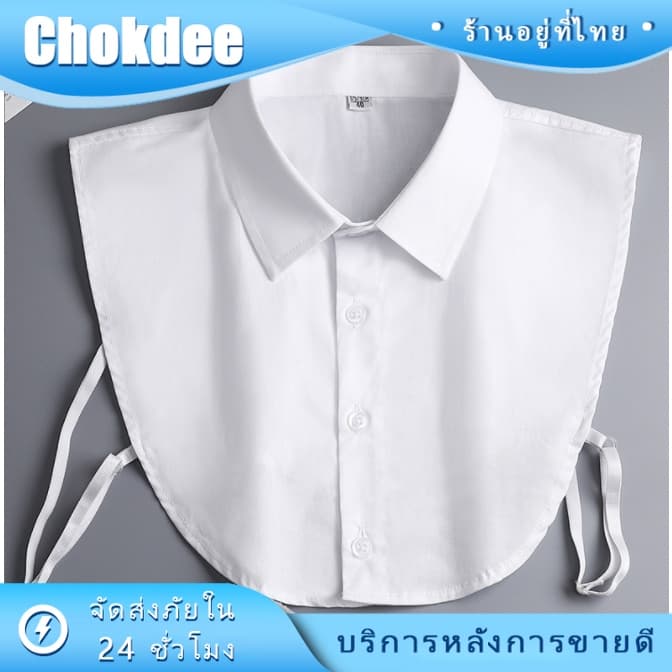 ร้านคนไทย! ปกเสื้อเชิ้ตปลอม คอปกปลอม เข้ากับทุกการแต่งกาย ป้องกันสิ่งสกปรก