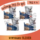 Silver ซิลเวอร์ อาหารแมวเม็ด [1 kg x 4 ถุง] เกรดพรีเมี่ยม โซเดียมต่ํา ขนสวย สุขภาพดี ถุงบรรจุจากโรงงาน