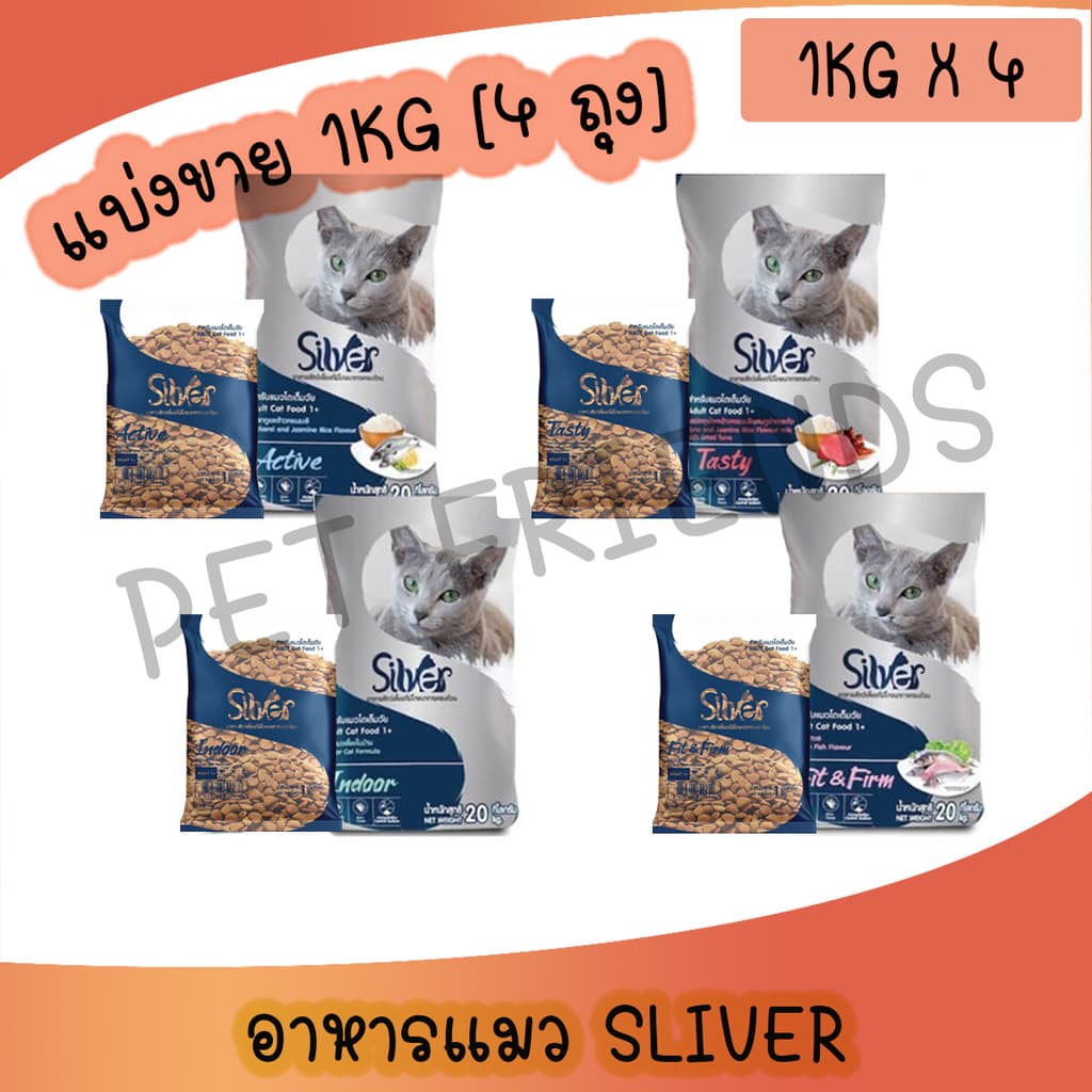 Silver ซิลเวอร์ อาหารแมวเม็ด [1 kg x 4 ถุง] เกรดพรีเมี่ยม โซเดียมต่ํา ขนสวย สุขภาพดี ถุงบรรจุจากโรงงาน