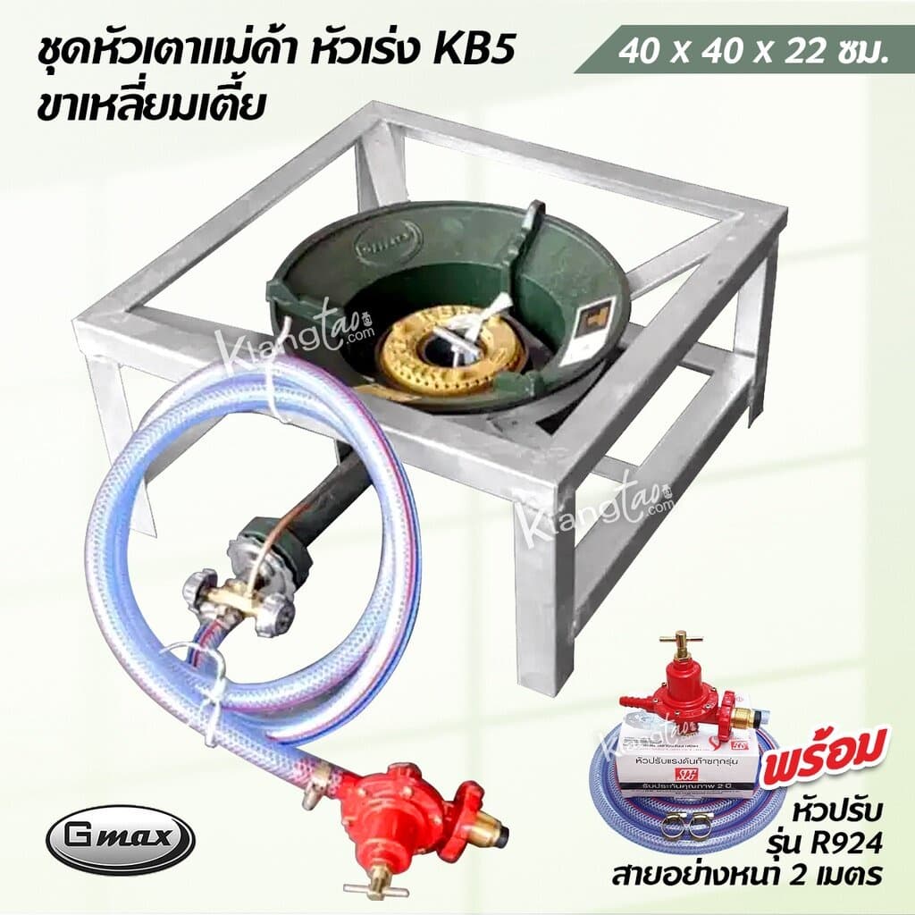 ชุดหัวเตาแม่ค้า หัวเร่ง KB5 ยี่ห้อ Gmax ขาเหลี่ยมเตี้ย ขนาด 40x40x22 ซม. พร้อมหัวปรับเร่ง SCG รุ่น R924…