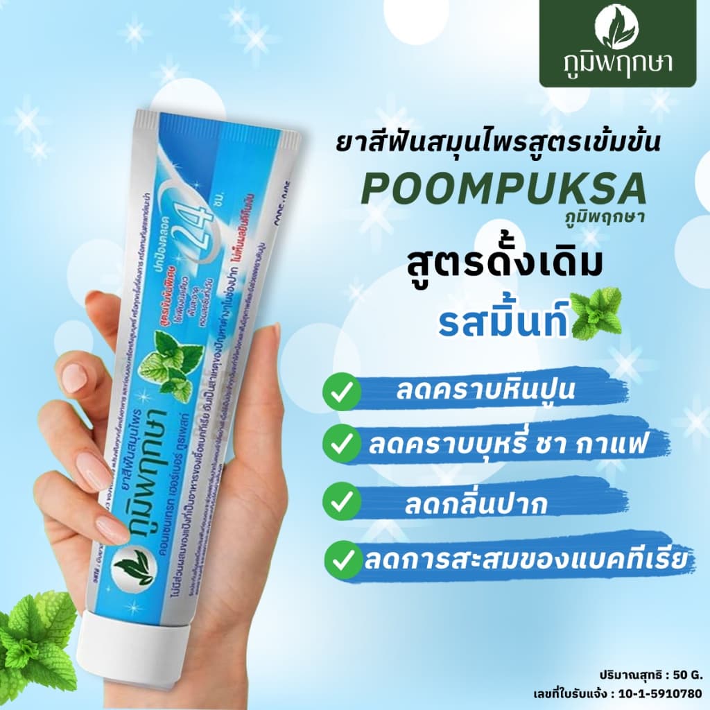 okdirect Poompuksa ยาสีฟันสมุนไพร ภูมิพฤกษา แบบหลอด มี 2 สูตร ขนาด 50 กรัม สินค้าพร้อมส่ง ส่งไว