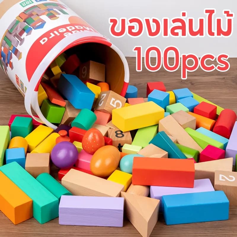 เกมส์ของเล่นไม้ บล็อคไม้สร้างเมือง ชุดของเล่นไม้หลากหลายรูปทรง มี​ 100​ชิ้น ช่วยเสริมจินตนาการ/บล็อค