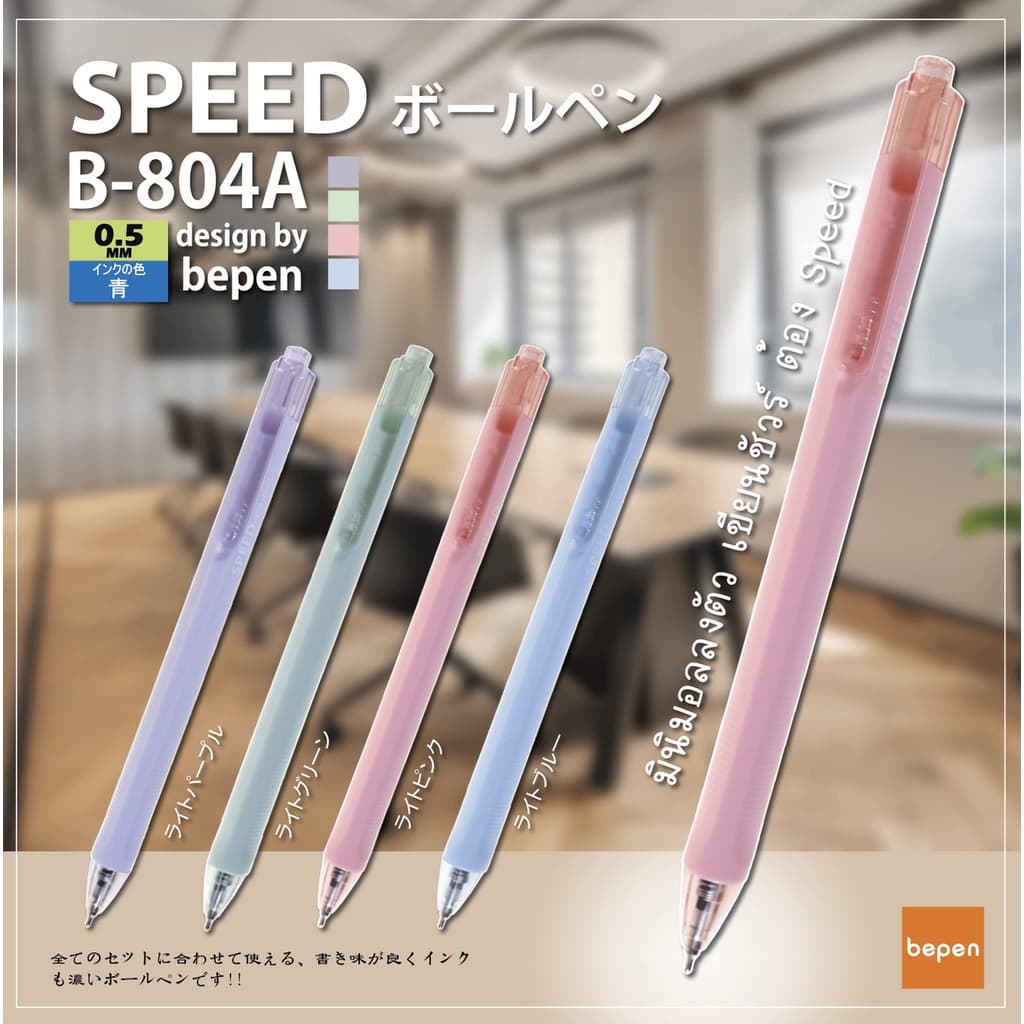 ใหม่ล่าสุด ปากกาลูกลื่น SPEED B-804A ญี่ปุ่น หมึกน้ํามัน เปิดไว้หมึกไม่แห้ง แบบกด มี4สี