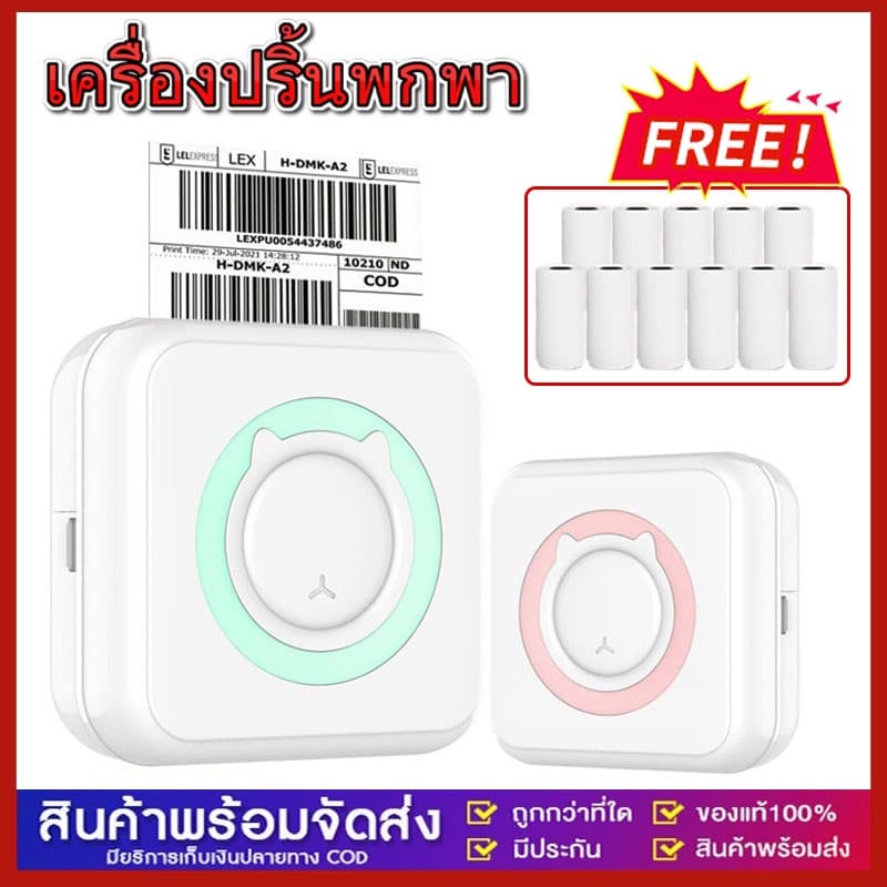 ️พร้อมส่ง️ เครื่องปริ้นพกพา เครื่องปริ้นสติ๊กเกอร์ ไร้หมึก พิมพ์ที่อยู่ ไฟล์ ป้าย บาร์โค้ด ฉลาก…