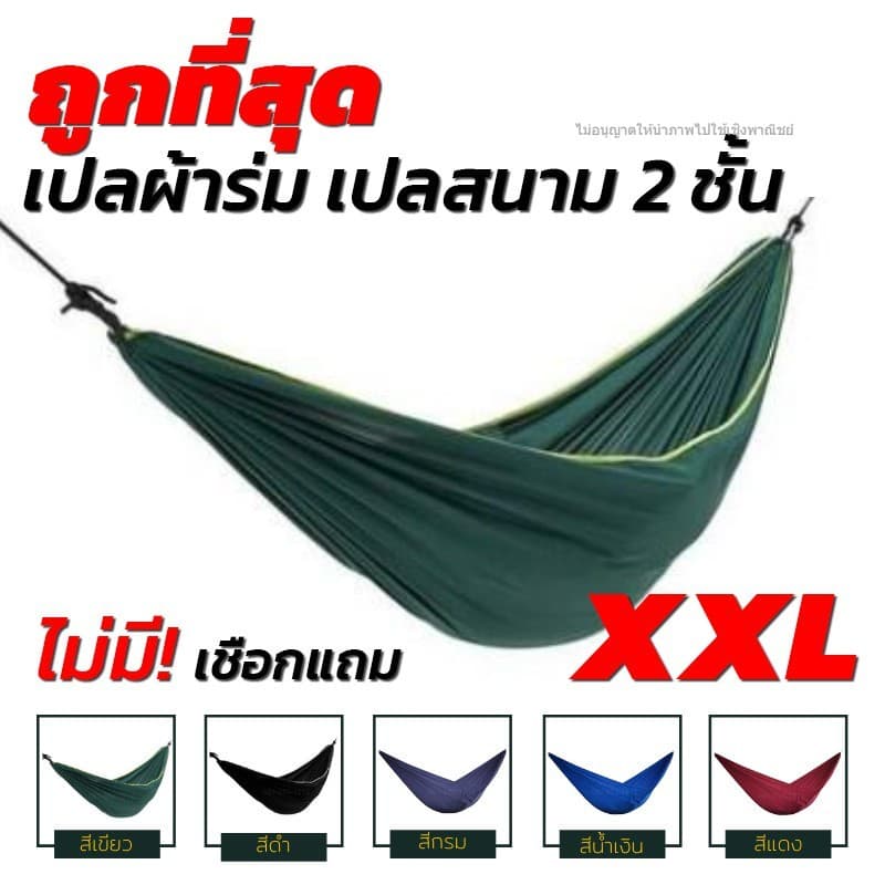 เปล เปลผ้าร่ม เปลทหาร เปลนอน ไซส์ XXL (สีพื้น) ผ้าร่มสองชั้น แถมฟรี ถุงผ้าสําหรับใส่เก็บ [ไม่มีเชือก!! แถม]