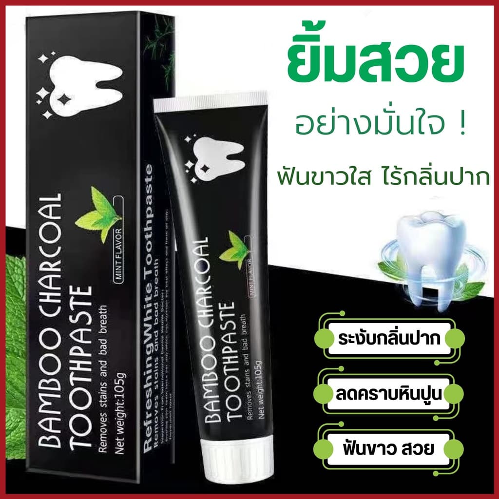 ยาสีฟันถ่านไม้ไผ่ ยาสีฟัน จากผงถ่านไม้ไผ่ ฟันขาว ขจัดกลิ่นปาก ขจัดคราบ ยาสีฟันฟอกสีฟัน 105g