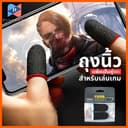 ️ขายปลีก/ส่ง ️ถุงนิ้วเล่นเกม บอกลาความชื้น เส้นใยทองแดง-เงิน สัมผัสไว ทันใจคอเกม พกพาง่าย #P-0030