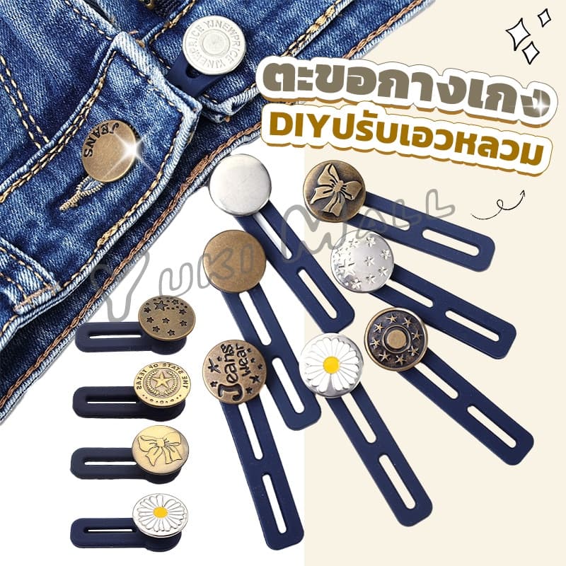 Yuki กระดุมขยายเอว เพิ่มขนาดรอบเอวกางเกง สายบุฟเฟ่ต์ต้องไม่พลาด jeans buttons