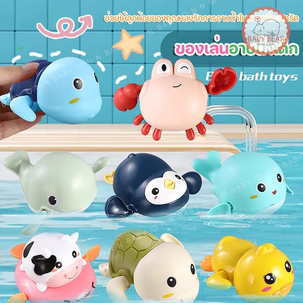 ของเล่นลอยน้ํา เต่าไขลานว่ายน้ํา ของเล่นเด็ก เสริมพัฒนาการ TY01