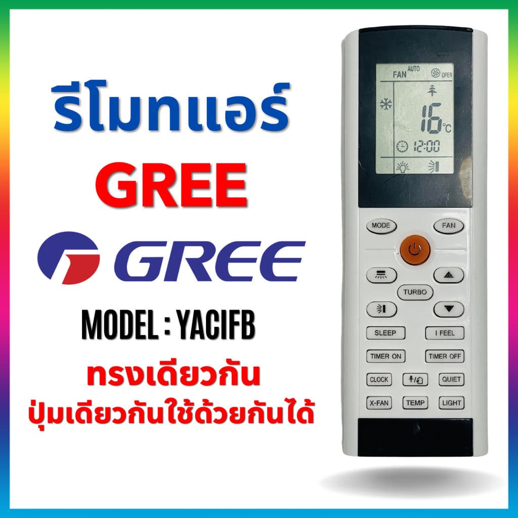 รีโมทแอร์ GREE รุ่น YACIFB YACIFBI หน้าเหมือน ปุ่มเหมือน ใช้งานได้เลยไม่ต้องจูน Remote Air Gree YACIFB…