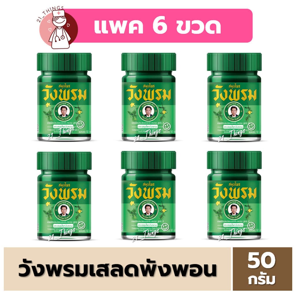 (PACK 6 ขวด) สมุนไพรวังพรม ยาหม่อง เสลดพังพอนขนาด 50 กรัม