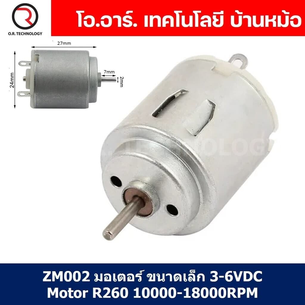 ZM002 มอเตอร์ ขนาดเล็ก 3-6VDC Motor R260 3VDC 10000-18000RPM มอเตอร์เรือ มอเตอร์งานประดิษฐุ์ รูปที่ 1