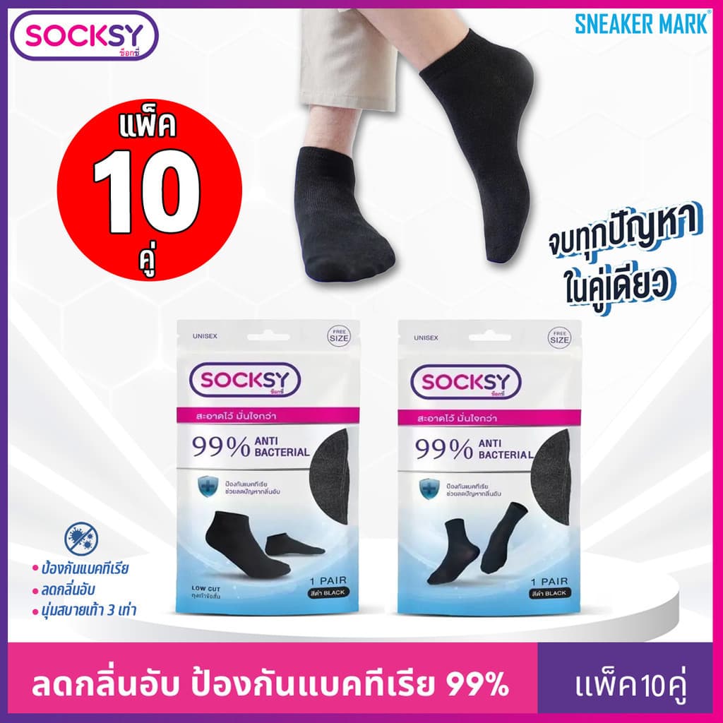 (10คู่) ถุงเท้า Socksy แอนตี้แบคทีเรีย 99% ช่วยลดกลิ่นอับ นุ่มสบายเท้า ตลอดวัน มีทั้งข้อสั้น และข้อกลาง…