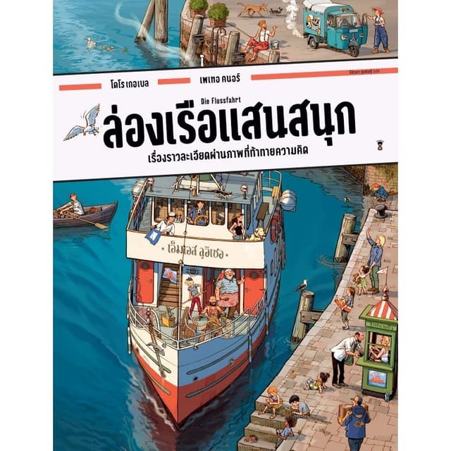 ล่องเรือแสนสนุก - โดโร เกอเบล และ เพเทอ คนอร์