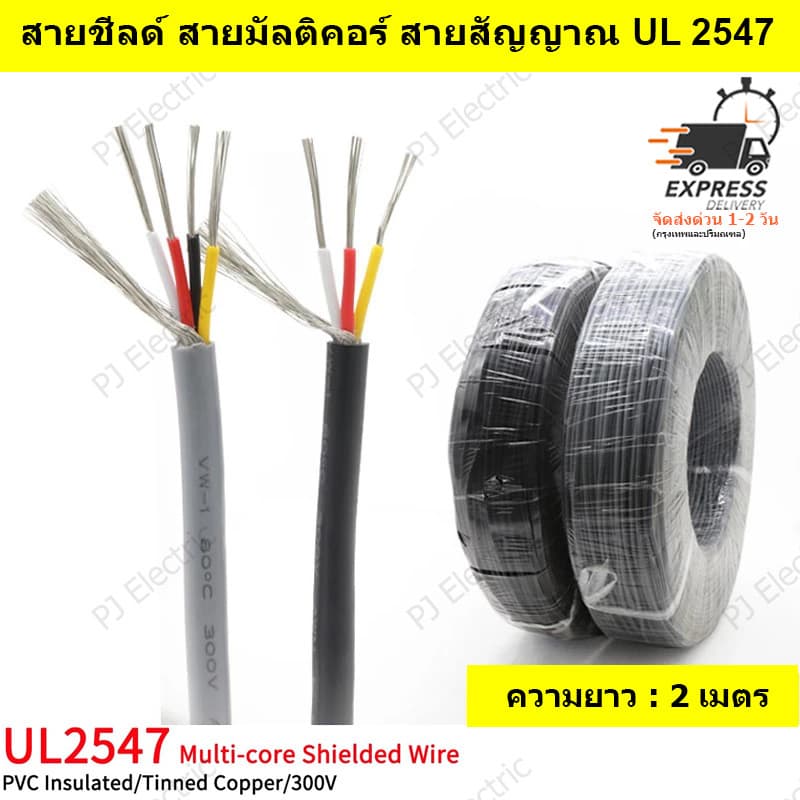 2 เมตร UL2547 28AWG สายชีลด์ สายมัลติคอร์ สายสัญญาณ สายคอนโทรล แบบมีชีลด์ 2/3/4/5/6 คอร์ (เลือกคอร์ที่ต้องการ) รูปที่ 1