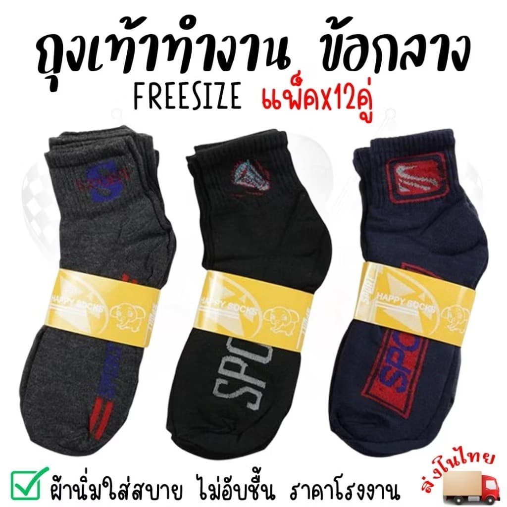 (12คู่) ถุงเท้าทํางาน ข้อยาวคลุมตาตุ่ม ถุงเท้าสปอร์ต ฟรีไซส์ ขนาด39-43 Sport คละลาย ออกกําลังกาย ถุงเท้าผู้ชาย