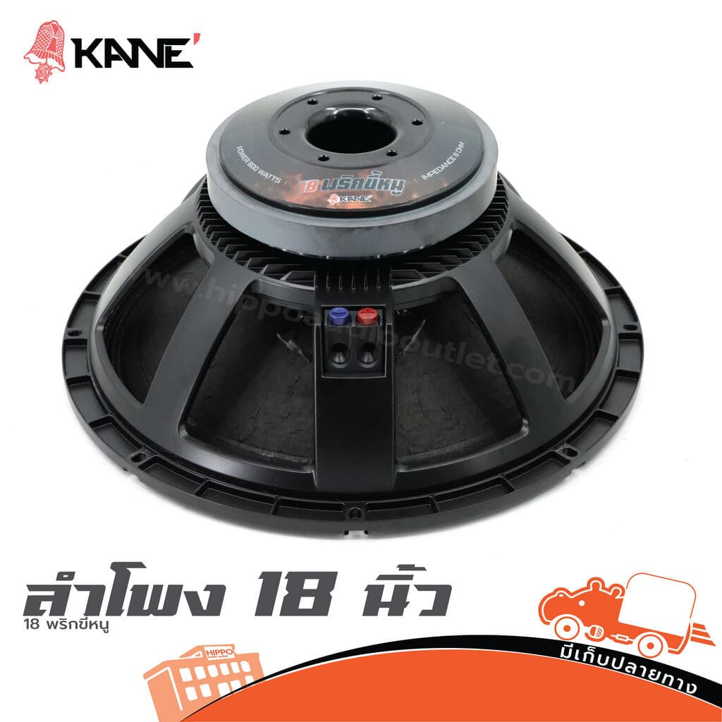 KANE 18 พริกขี้หนู ดอกลําโพง 18 นิ้ว 8Ω 800W-1600W วอยซ์ 100mm 4 นิ้ว Woofer Speaker ดอกลําโพงเบส ซับเบส…
