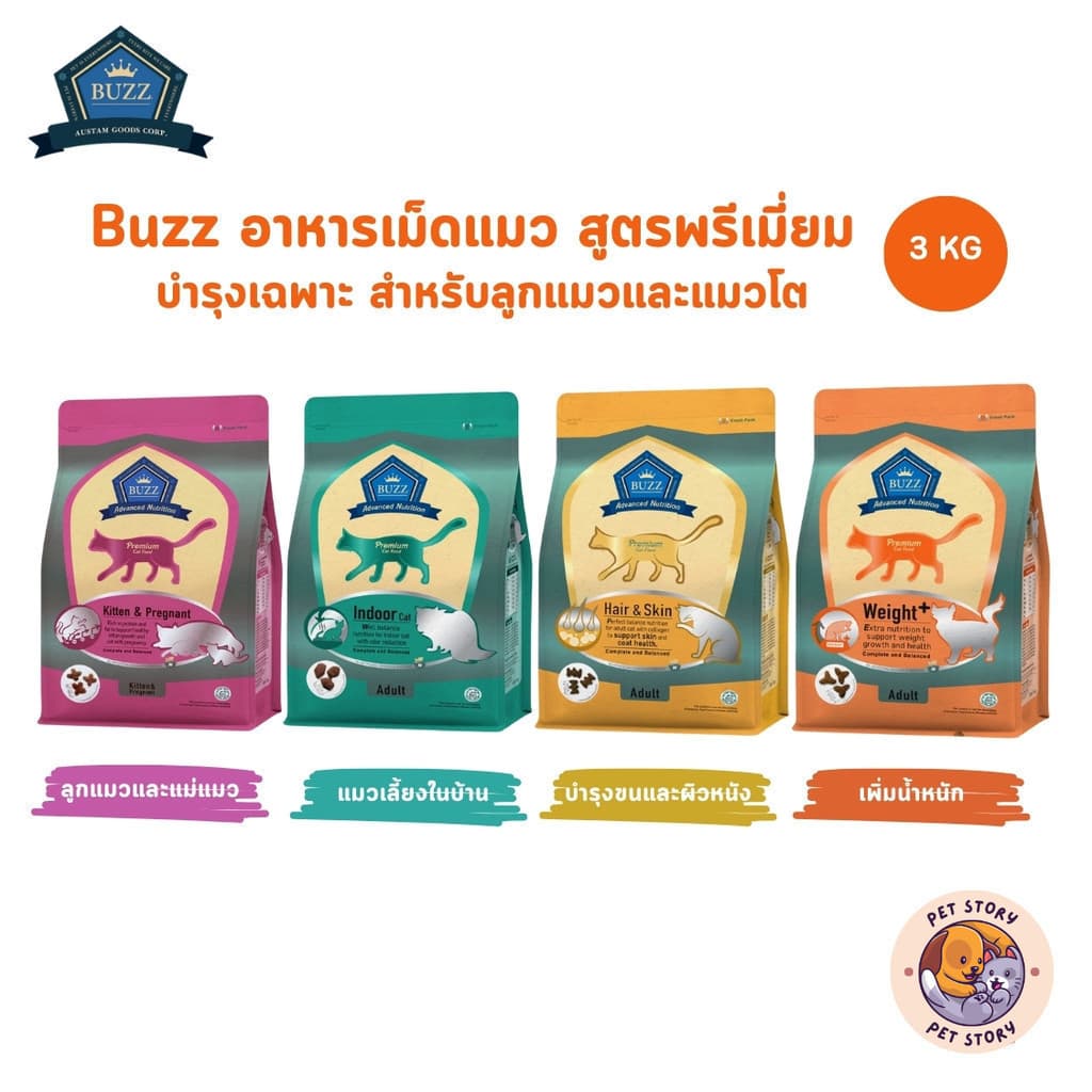 Buzz Premium Advance Nutrition อาหารแมวเกรดพรีเมี่ยม อาหารเม็ดแมวบัซซ์ สูตรบํารุงเฉพาะ ขนาด 3 กิโลกรัม