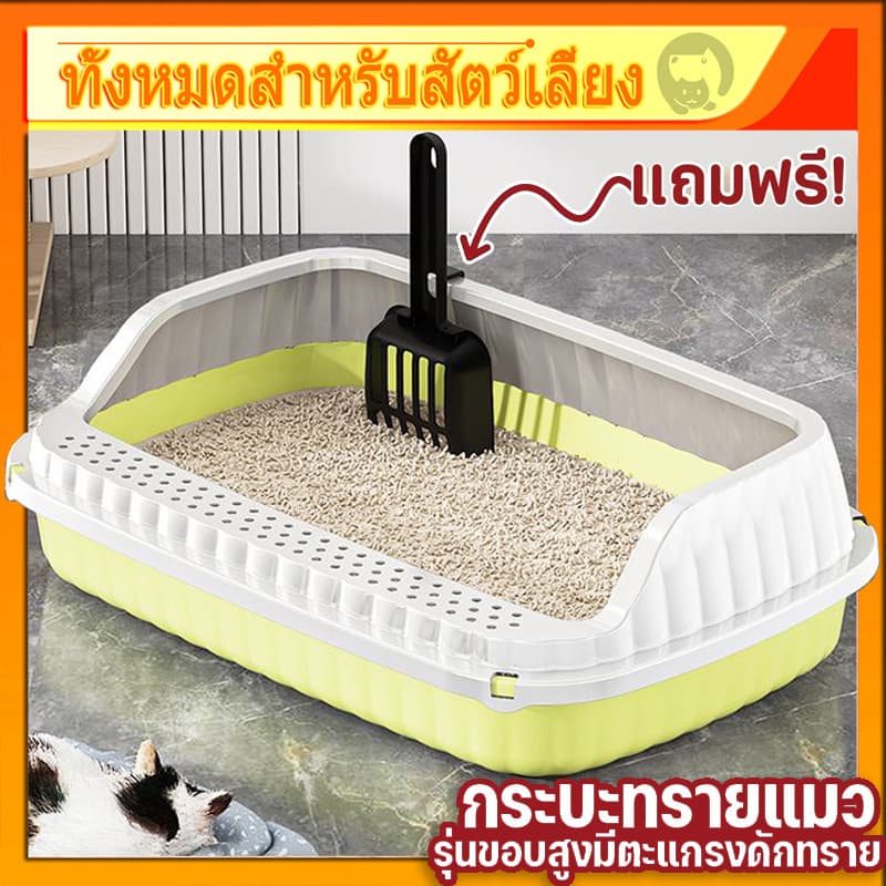 ห้องน้ําแมว กระบะทรายแมว พื้นที่มากมาย รุ่นขอบสูงมีหลายสี ฟรีที่ตักทรายแมวและถุงดับกลิ่น COD
