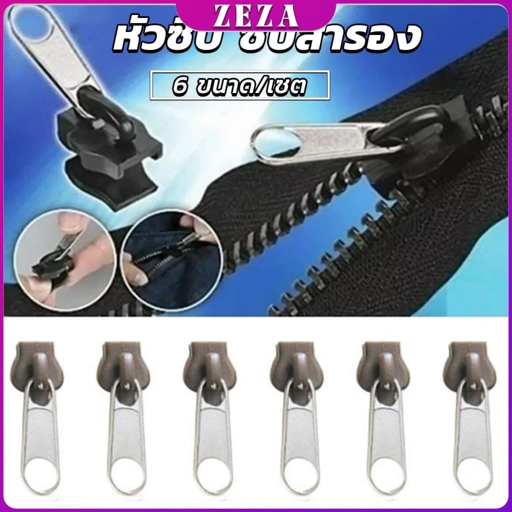 หัวซิปกระเป๋า ชุดซิปซ่อม มี 6 ชิ้น/เซต เปลี่ยน 3สี Zipper Head