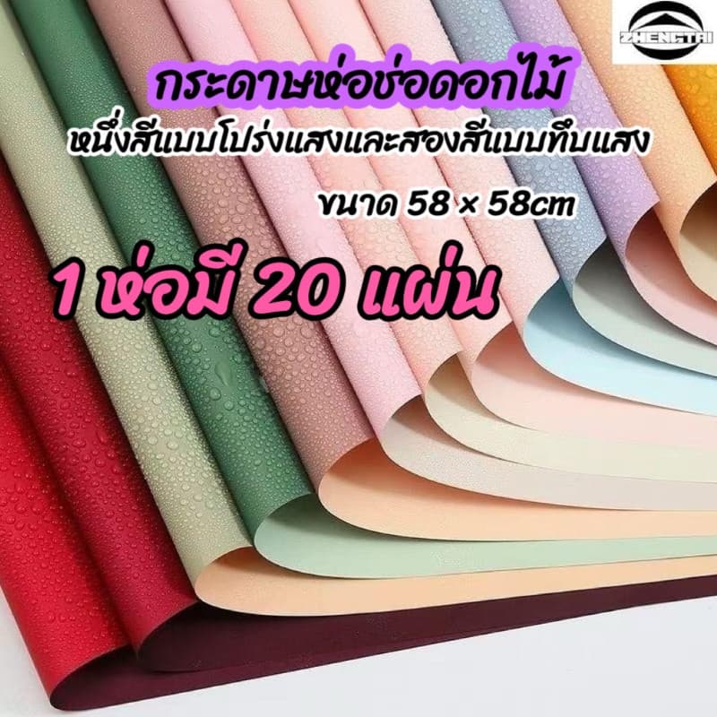 กระดาษห่อดอกไม้สีเดียวหรือสองสี วัสดุกันน้ําและกระดาษเคลือบด้าน เหมาะสําหรับตกแต่งดอกไม้ ประณีตและสวยงาม