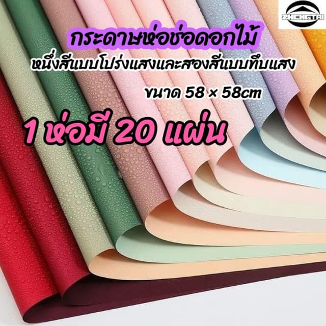 กระดาษห่อดอกไม้สีเดียวหรือสองสี วัสดุกันน้ําและกระดาษเคลือบด้าน เหมาะสําหรับตกแต่งดอกไม้ ประณีตและสวยงาม