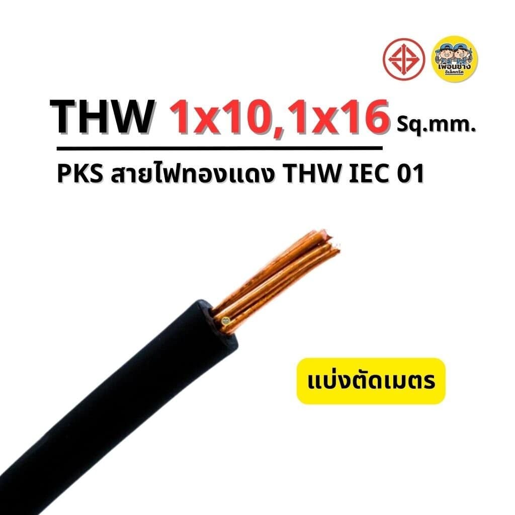 Thai Unionสายไฟ THW 1x10 , 1x16 แบ่งขายตัดเมตร สายเมน สายทองแดง IEC01 ล็อตใหม่ ทองแดงเต็ม มาตรฐาน มอก.