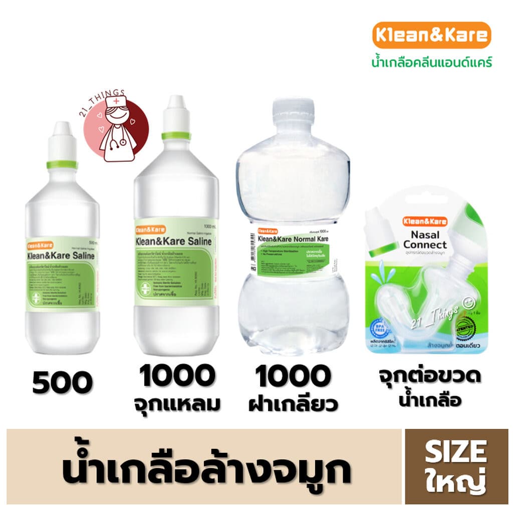 (1 ขวด) น้ําเกลือ Klean&Kare Saline Kare (500ml/1000ml/Nasal Connect) ล้างจมูก ANB จุกแหลม ดัมเบล