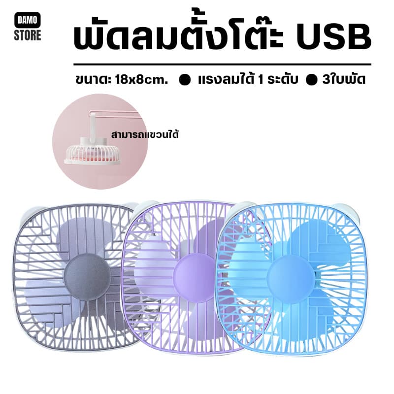 ลูกค้าใหม่ 1 บาท มีให้เลือก 3 สี พัดลมพกพา พัดลมตั้งโต๊ะ พัดลมแขวนได้ ชาร์จ USB J230