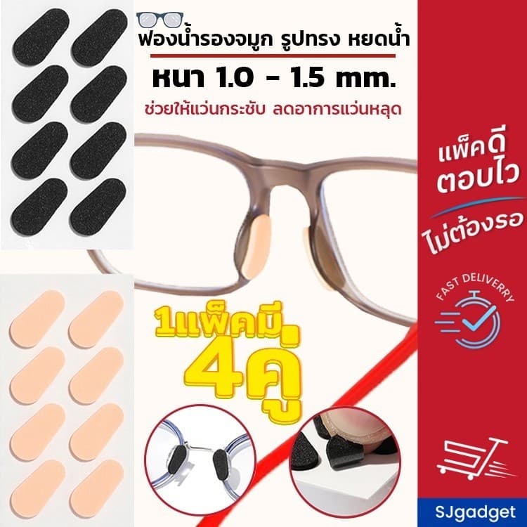 💥ส่งจากไทย💥 แป้นฟองน้ํารองจมูก รูปทรง หยดน้ํา (x4คู่) มี 2 สี 2 ขนาดให้เลือก แป้นรองจมูก ขารองจมูกแว่น…