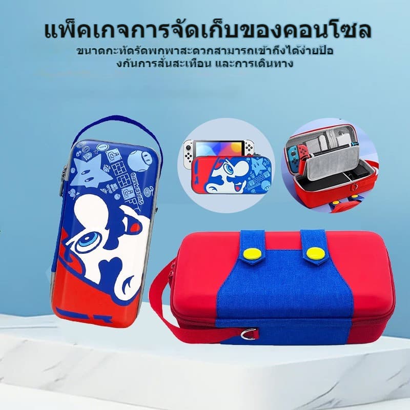 กระเป๋าเคส กล่องเก็บอุปกรณ์เครื่องเกม แบบพกพา Nintendo Switch Switch OLED Mario