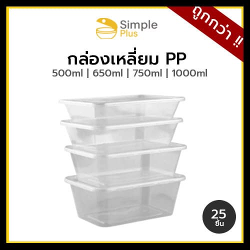 (25ชุด)กล่องข้าว ใส่อาหาร 1-2ช่อง กล่องพลาสติก รุ่นคุ้มค่า Simple Plus ขนาด 500 650 750 และ1000ml