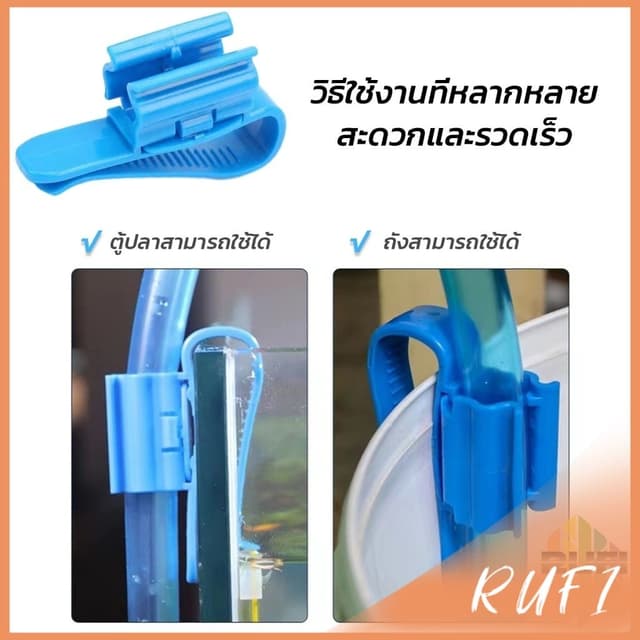 RUFI อุปกรณ์ยึดสายยาง ป้องกันสายยางพับ โครงยึดเปลี่ยนน้ําตู้ปลา aquarium change fixing frame