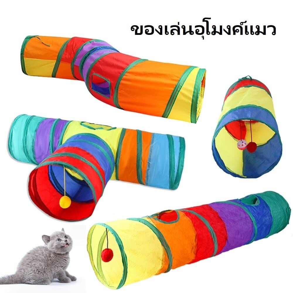 P10 ของเล่นอุโมงแมว มีหลายแบบให้เลือก ที่ขาดยาว รูปทรงS หรือบ้าน รูปที่ 1