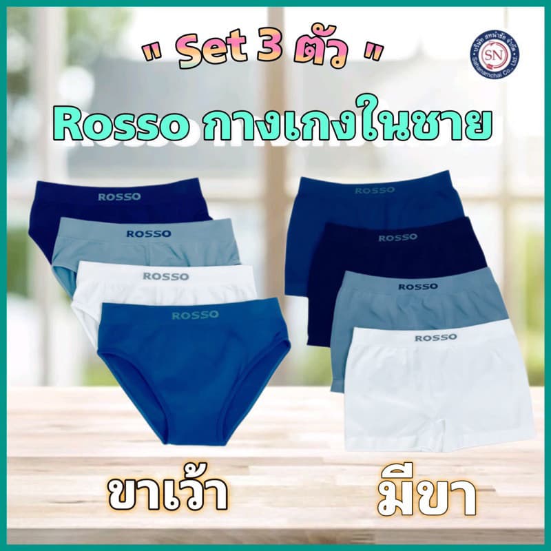 ROSSO กางเกงในชาย SEAMLESS BASIC ทรงมีขา และขาเว้า กางเกงในไร้ตะเข็บ