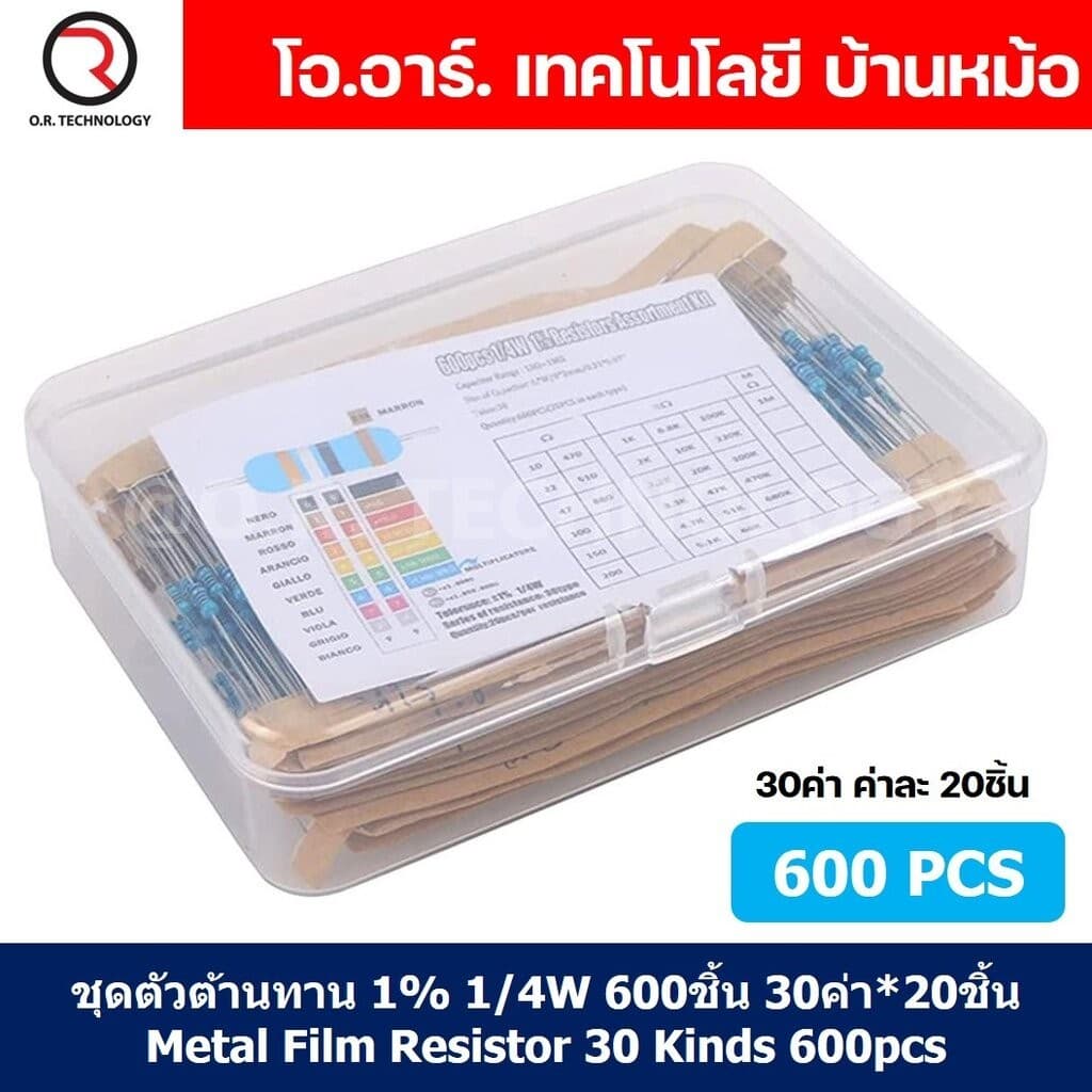 ชุดตัวต้านทาน 1% 1/4W 300ชิ้น/600ชิ้น 30ค่า*20ชิ้น Metal Film Resistor 30Kinds 300/600pcs ตัวต้านทาน 30ชนิด… รูปที่ 1