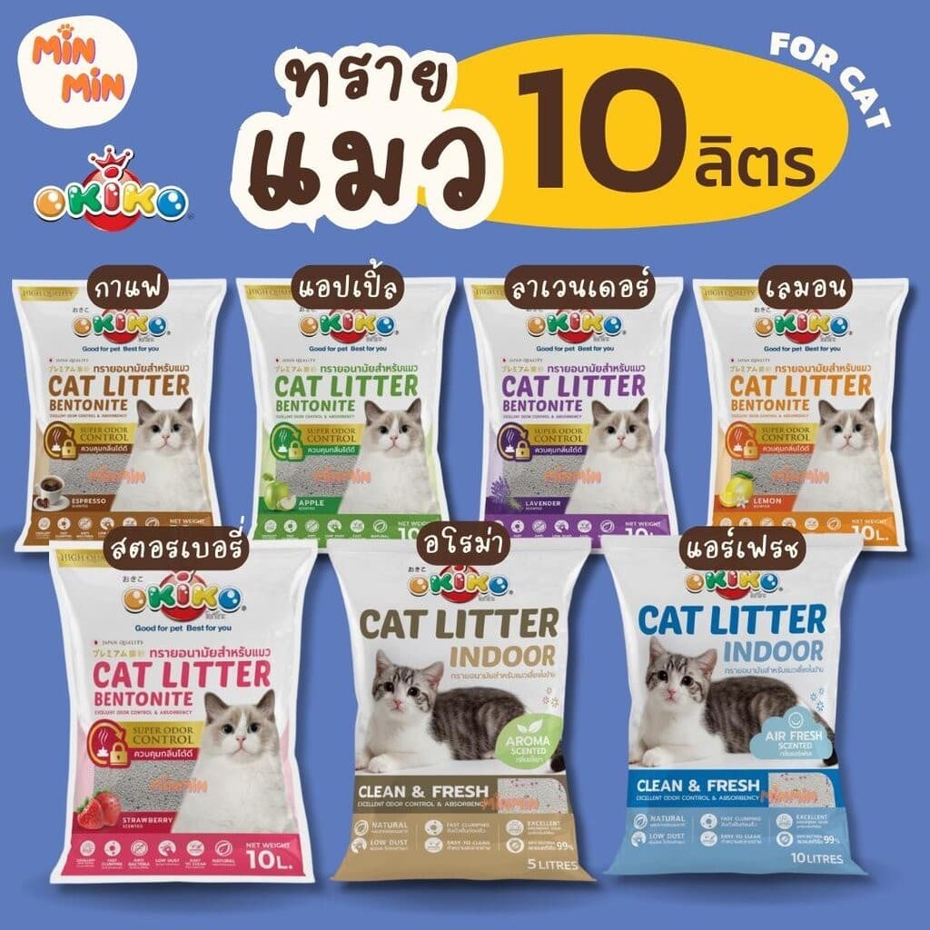 ทรายแมว Okiko Cat [ 10 ลิตร ] ทรายเบนโทไนท์ โอคิโกะ ขนาด 10 ลิตร (น้ําหนัก 8 กิโลกรัม)