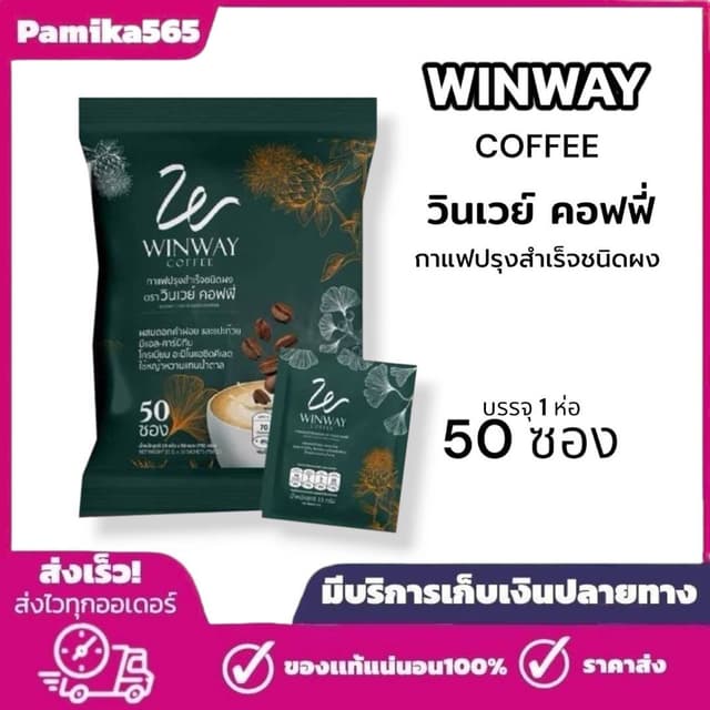 กาแฟวินเวย์ (winwaycoffee) 1ห่อ 50ซอง